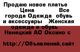 Продаю новое платье Jovani › Цена ­ 20 000 - Все города Одежда, обувь и аксессуары » Женская одежда и обувь   . Ненецкий АО,Оксино с.